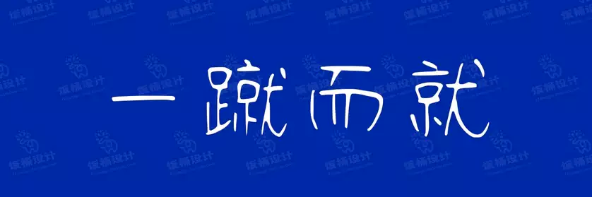 2774套 设计师WIN/MAC可用中文字体安装包TTF/OTF设计师素材【674】